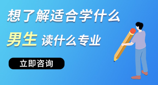 男生讀什么專業(yè)